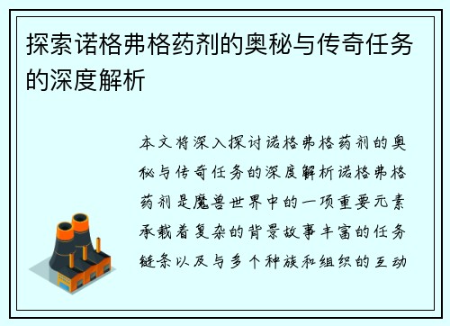探索诺格弗格药剂的奥秘与传奇任务的深度解析