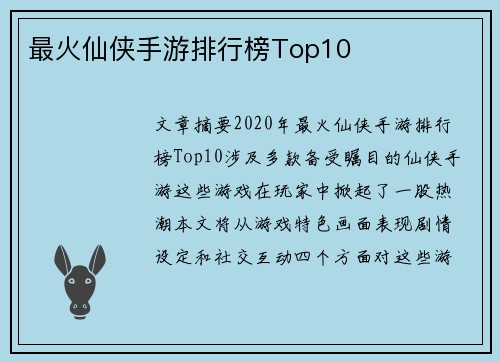 最火仙侠手游排行榜Top10