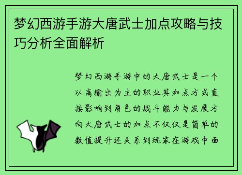 梦幻西游手游大唐武士加点攻略与技巧分析全面解析 梦幻西游手游大唐武士加点攻略与技巧分析全面解析