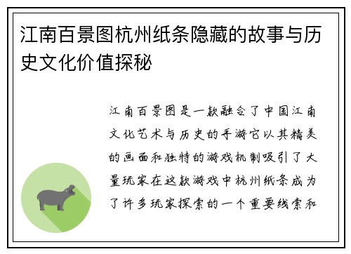 江南百景图杭州纸条隐藏的故事与历史文化价值探秘