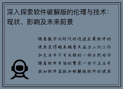 深入探索软件破解版的伦理与技术：现状、影响及未来前景