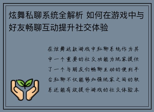 炫舞私聊系统全解析 如何在游戏中与好友畅聊互动提升社交体验