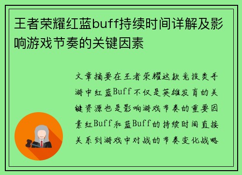 王者荣耀红蓝buff持续时间详解及影响游戏节奏的关键因素