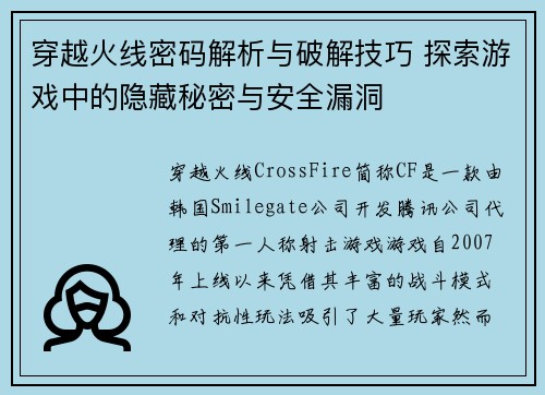 穿越火线密码解析与破解技巧 探索游戏中的隐藏秘密与安全漏洞 穿越火线密码解析与破解技巧 探索游戏中的隐藏秘密与安全漏洞
