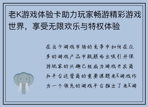 老K游戏体验卡助力玩家畅游精彩游戏世界,享受无限欢乐与特权体验 老K游戏体验卡助力玩家畅游精彩游戏世界,享受无限欢乐与特权体验