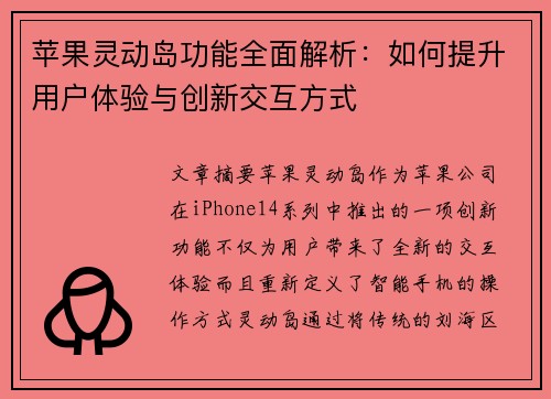 苹果灵动岛功能全面解析:如何提升用户体验与创新交互方式 苹果灵动岛功能全面解析:如何提升用户体验与创新交互方式