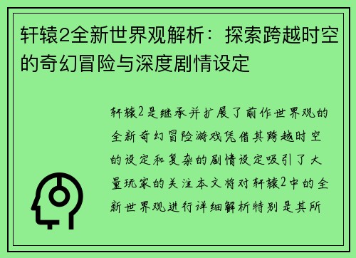 轩辕2全新世界观解析:探索跨越时空的奇幻冒险与深度剧情设定 轩辕2全新世界观解析:探索跨越时空的奇幻冒险与深度剧情设定