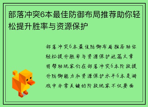 部落冲突6本最佳防御布局推荐助你轻松提升胜率与资源保护