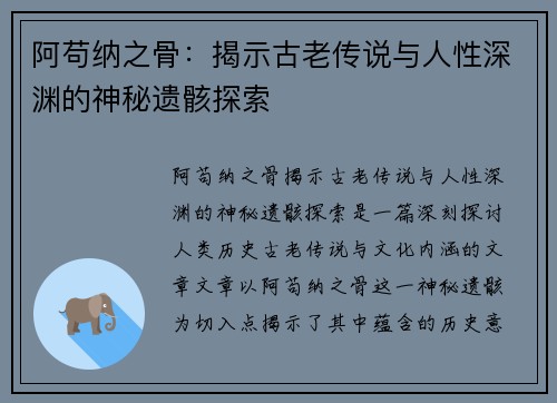 阿苟纳之骨:揭示古老传说与人性深渊的神秘遗骸探索 阿苟纳之骨:揭示古老传说与人性深渊的神秘遗骸探索