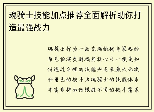 魂骑士技能加点推荐全面解析助你打造最强战力