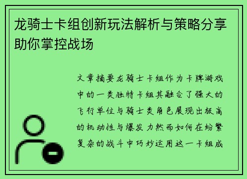 龙骑士卡组创新玩法解析与策略分享助你掌控战场 龙骑士卡组创新玩法解析与策略分享助你掌控战场
