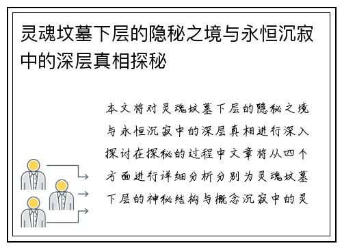 灵魂坟墓下层的隐秘之境与永恒沉寂中的深层真相探秘 灵魂坟墓下层的隐秘之境与永恒沉寂中的深层真相探秘