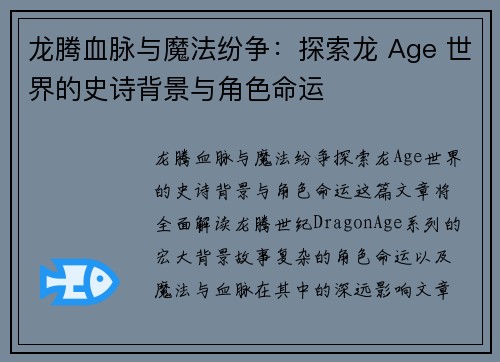 龙腾血脉与魔法纷争:探索龙 Age 世界的史诗背景与角色命运 龙腾血脉与魔法纷争:探索龙 Age 世界的史诗背景与角色命运