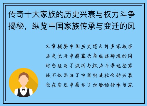 传奇十大家族的历史兴衰与权力斗争揭秘,纵览中国家族传承与变迁的风云岁月 传奇十大家族的历史兴衰与权力斗争揭秘,纵览中国家族传承与变迁的风云岁月
