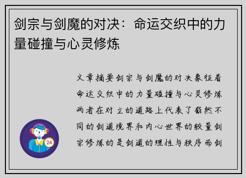 剑宗与剑魔的对决:命运交织中的力量碰撞与心灵修炼 剑宗与剑魔的对决:命运交织中的力量碰撞与心灵修炼