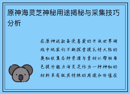原神海灵芝神秘用途揭秘与采集技巧分析 原神海灵芝神秘用途揭秘与采集技巧分析