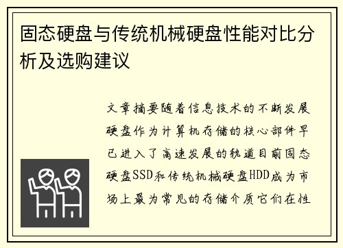 固态硬盘与传统机械硬盘性能对比分析及选购建议 固态硬盘与传统机械硬盘性能对比分析及选购建议