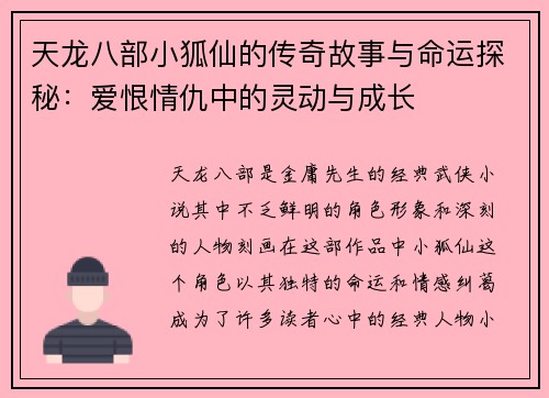 天龙八部小狐仙的传奇故事与命运探秘：爱恨情仇中的灵动与成长