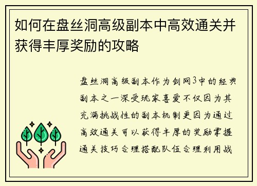 如何在盘丝洞高级副本中高效通关并获得丰厚奖励的攻略 如何在盘丝洞高级副本中高效通关并获得丰厚奖励的攻略