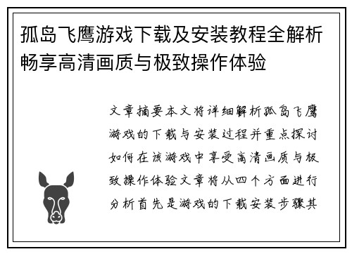 孤岛飞鹰游戏下载及安装教程全解析畅享高清画质与极致操作体验 孤岛飞鹰游戏下载及安装教程全解析畅享高清画质与极致操作体验